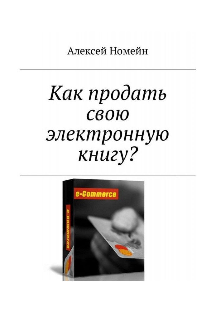 Як продати свою електронну книгу?