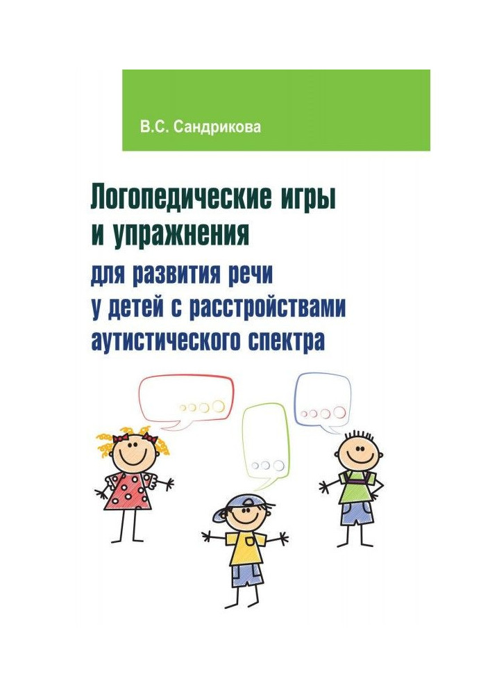 Speech therapy games and exercises for development of speech for children with disorders of аутистического spectrum