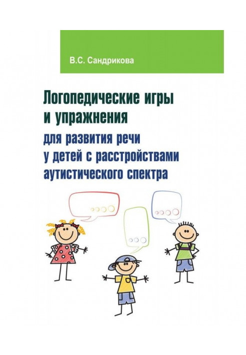 Speech therapy games and exercises for development of speech for children with disorders of аутистического spectrum