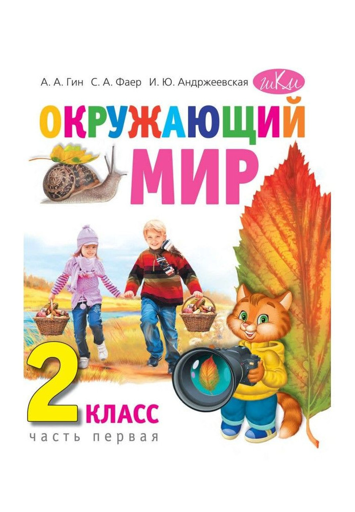 Окружающий мир. 2 класс. Часть 1