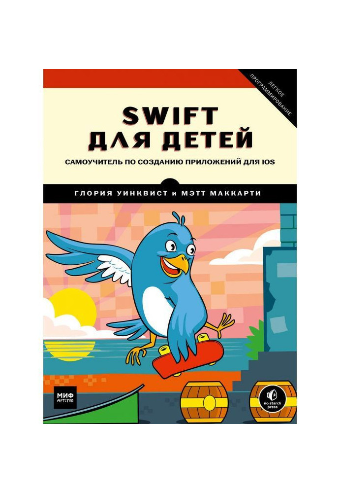 Swift for children. Manual for self-tuition on creation of appendixes for iOS