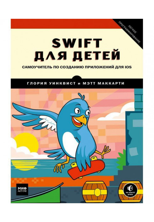 Swift for children. Manual for self-tuition on creation of appendixes for iOS