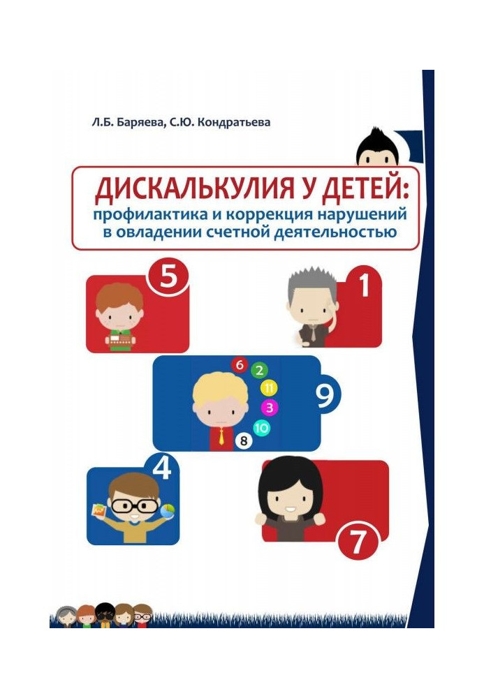 Дискалькулия for children: prophylaxis and correction of violations in a capture by account activity