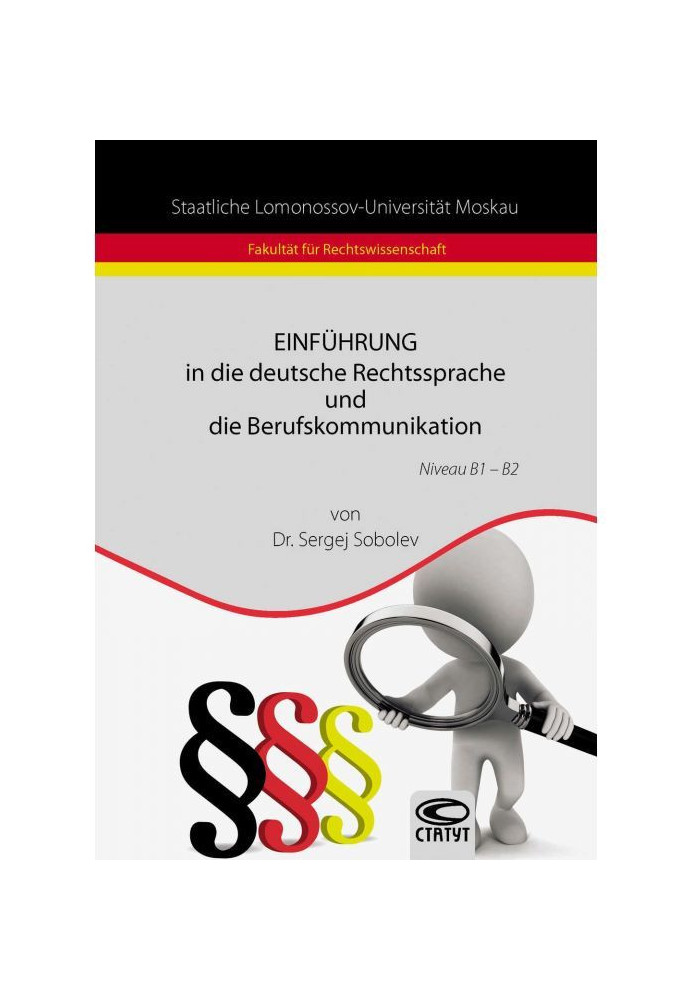 Einführung in die deutsche Rechtssprache und die Berufskommunikation / Введение в немецкий язык права и професси...