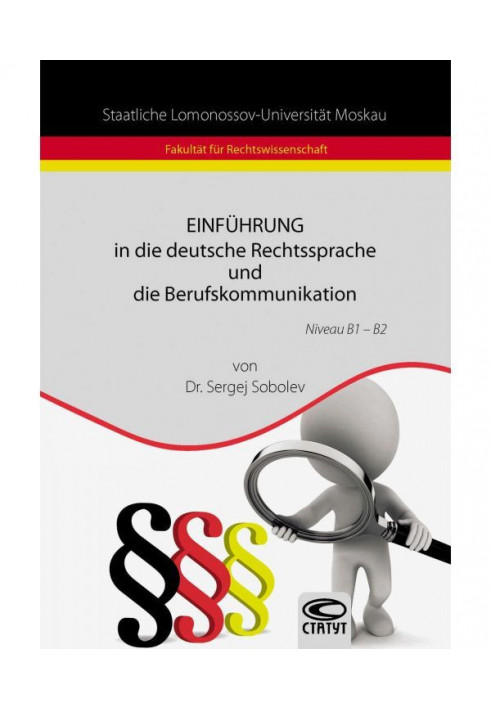 Einführung in die deutsche Rechtssprache und die Berufskommunikation / Введение в немецкий язык права и професси...