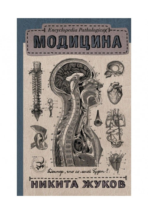 Модицина. Encyclopedia Pathologica