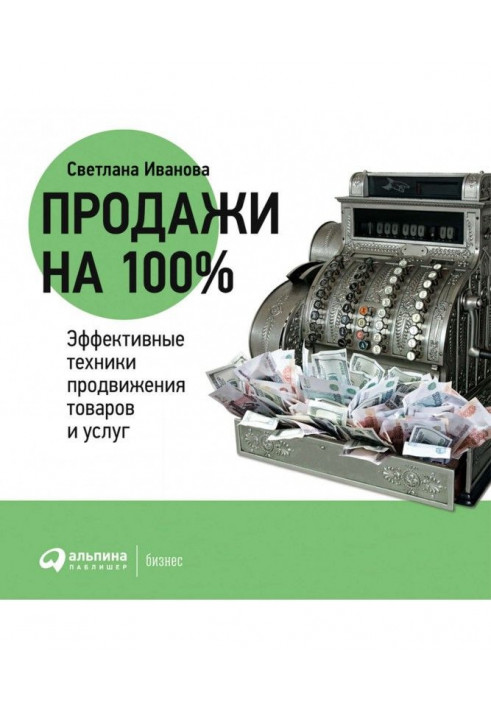 Продажу на 100Эффективные техніку просування товарів і послуг