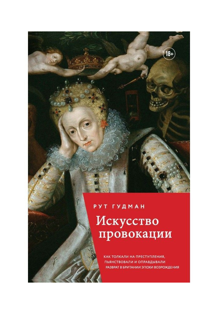 Искусство провокации. Как толкали на преступления, пьянствовали и оправдывали разврат в Британии эпохи Возрождения