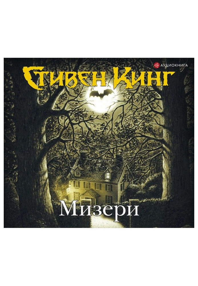 Мизери