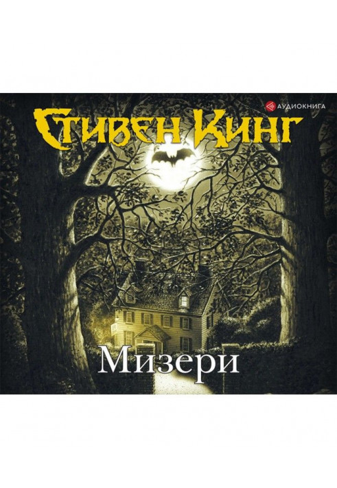 Мизери