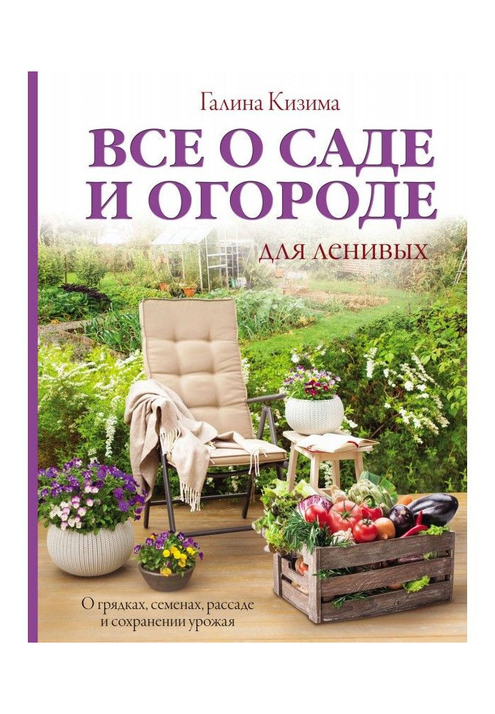 Все про сад і город для ледачих. Про грядки, насіння, розсаду і збереження урожаю