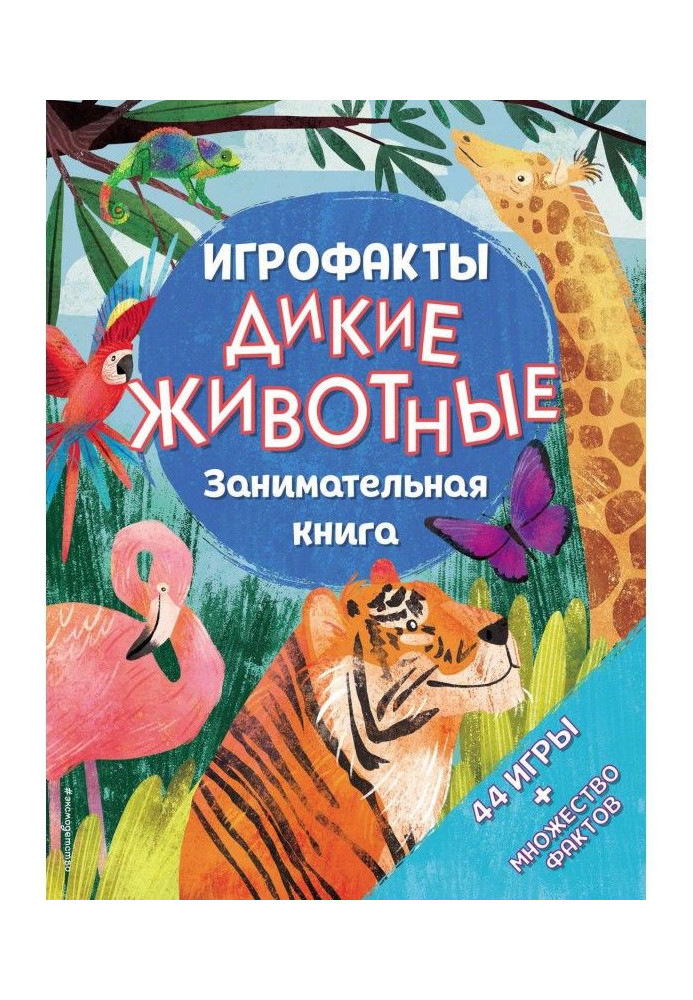 Дикие животные. Занимательная книга