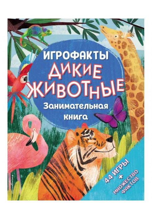 Дикие животные. Занимательная книга