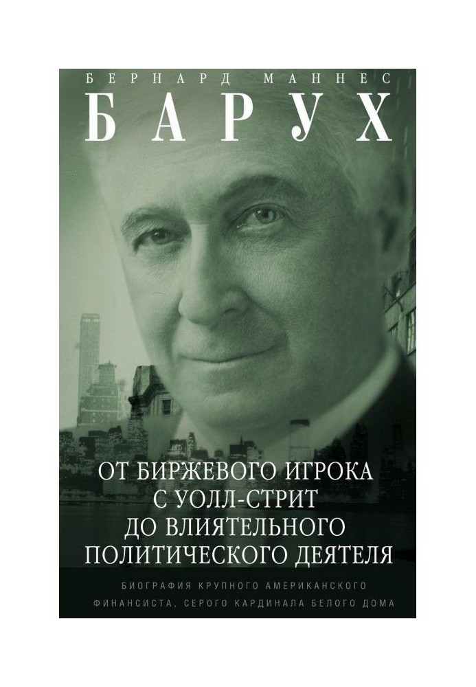 Від біржового гравця з Уолл-стрит до впливового політичного діяча. Біографія великого американського финанси...