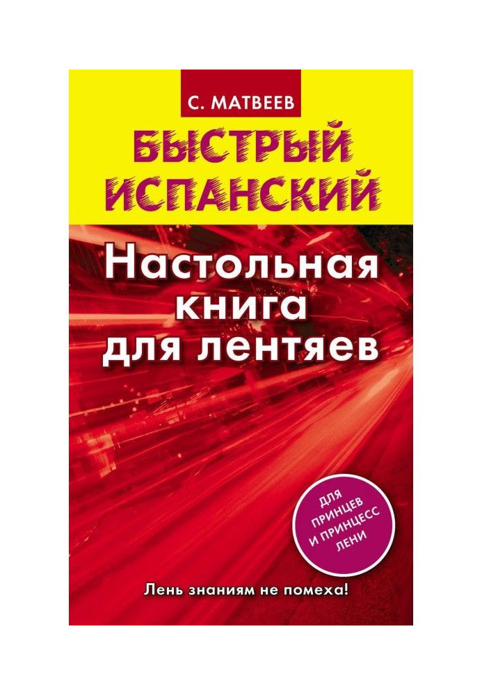 Швидкий іспанський. Настільна книга для ледарів