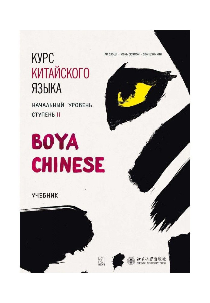 Курс китайского языка «Boya Chinese». Начальный уровень. Ступень II. Учебник