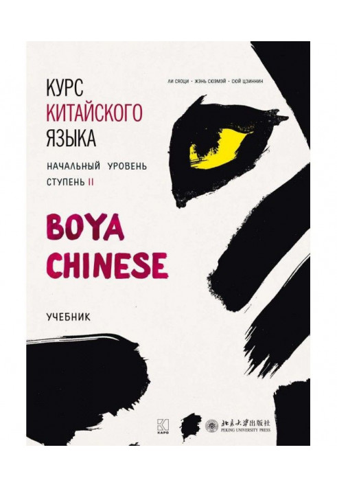 Курс китайского языка «Boya Chinese». Начальный уровень. Ступень II. Учебник