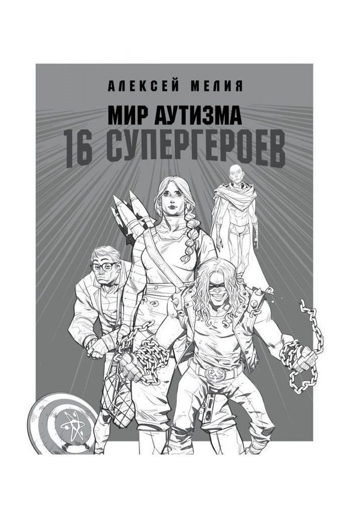 Світ аутизму : 16 супергероїв