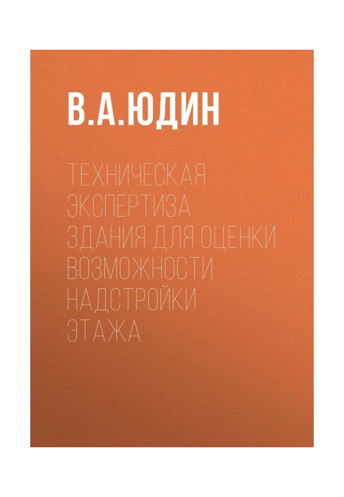 Техническая экспертиза здания для оценки возможности надстройки этажа