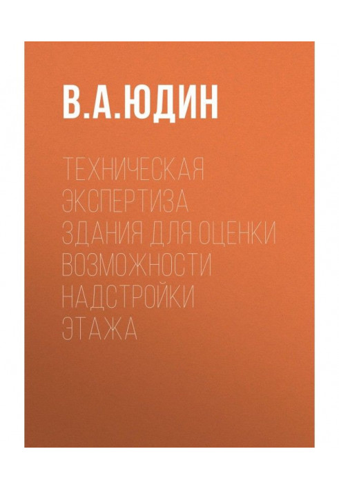 Техническая экспертиза здания для оценки возможности надстройки этажа