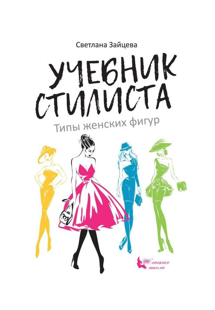 Учебник стилиста. Типы женских фигур