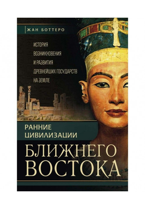 Ранні цивілізації Близького Сходу. Історія виникнення і розвитку прадавніх держав на землі