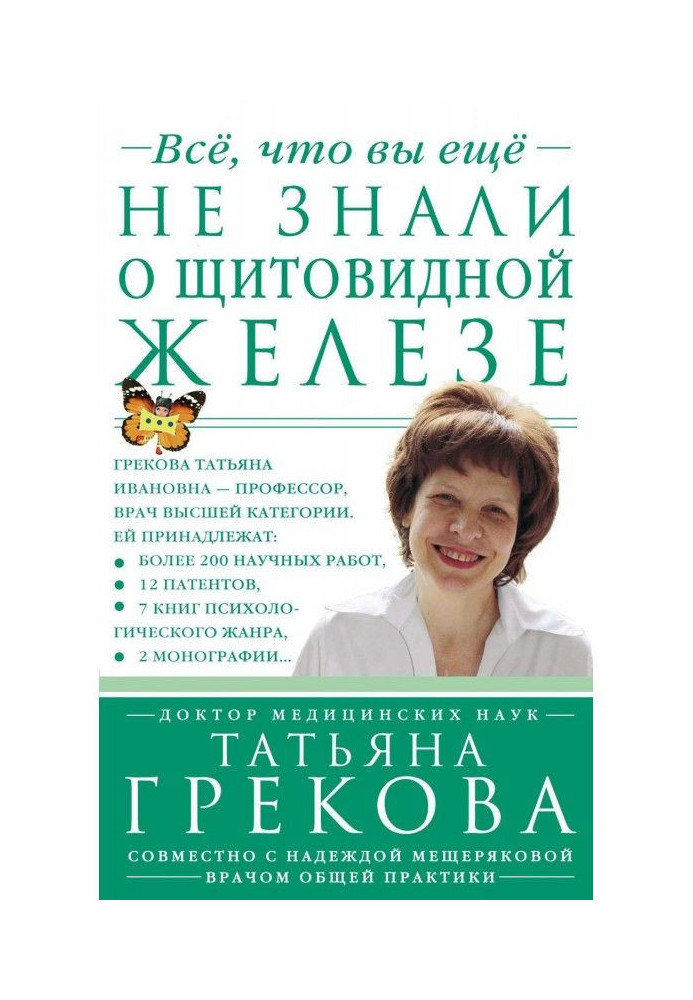 Все, що ви ще не знали про щитовидну залозу