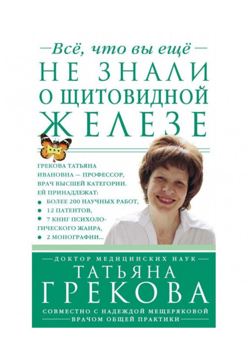 Все, що ви ще не знали про щитовидну залозу