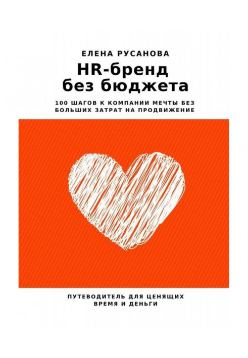 HR- бренд без бюджету. 100 кроків до компанії мрії без великих витрат на просування