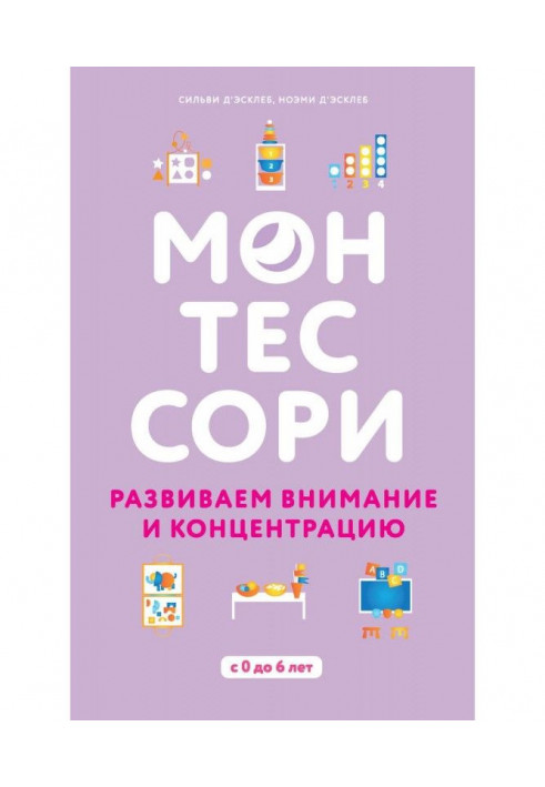 Монтессори. Розвиваємо увагу і концентрацію