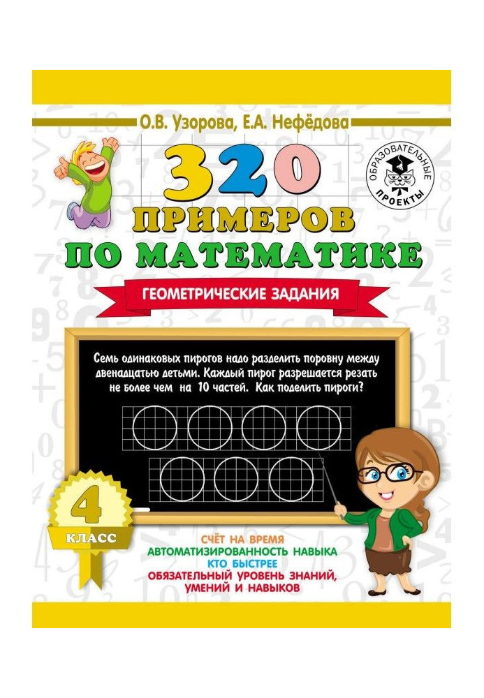 320 examples on mathematics. Geometrical tasks. 4 class