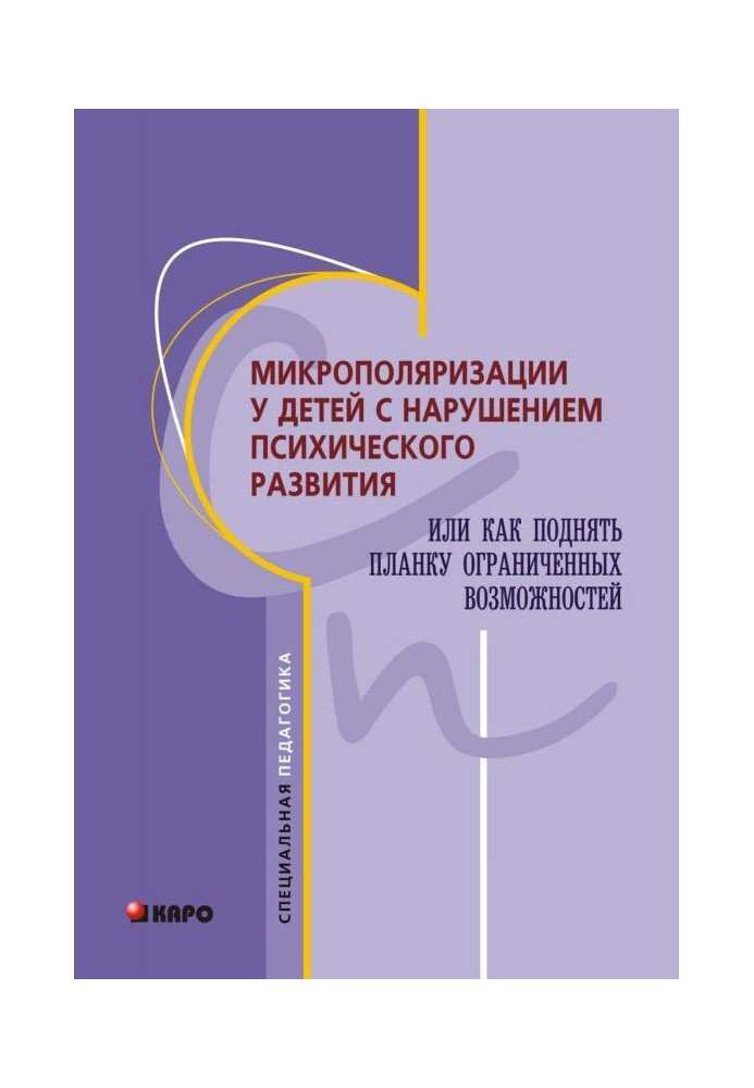 Микрополяризации у детей с нарушением психического развития или Как поднять планку ограниченных возможностей