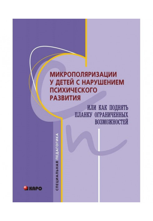 Микрополяризации у детей с нарушением психического развития или Как поднять планку ограниченных возможностей