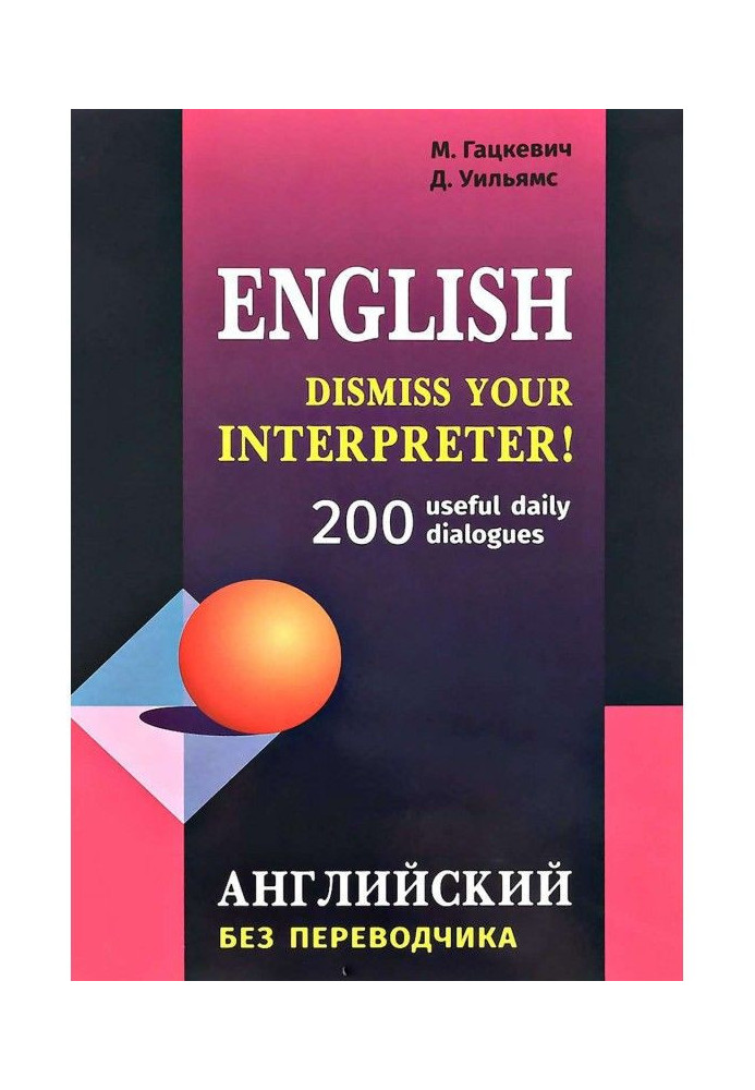 Dismiss your Interpreter! 200 useful daily dialogues / Английский без переводчика