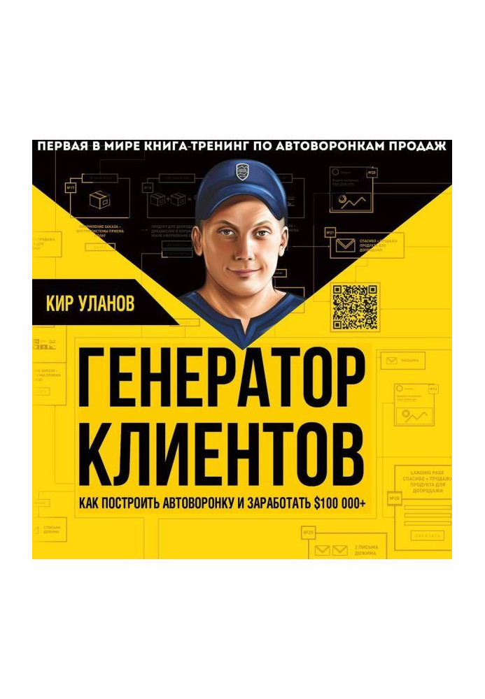 Генератор клієнтів. Перша у світі книга-тренінг по автоворонках продажів