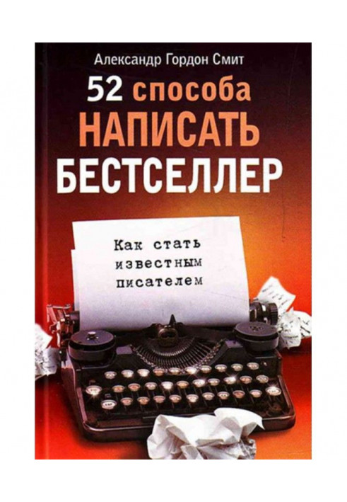 52 способи написати бестселер. Як стати відомим письменником