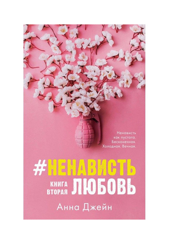 Ненависть Любов. Книга друга