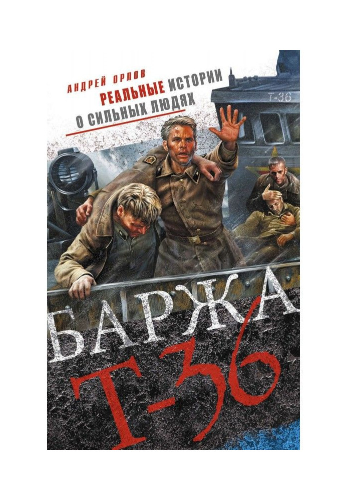 Баржа Т- 36. П'ятдесят днів смертельного дрейфу