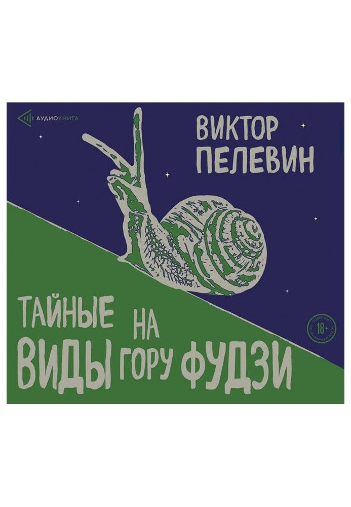 Тайные виды на гору Фудзи