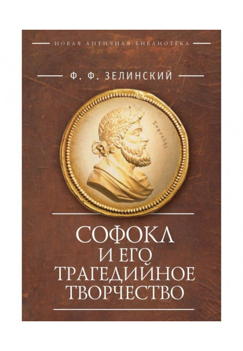 Софокл і його трагедійна творчість. Науково-популярні статті