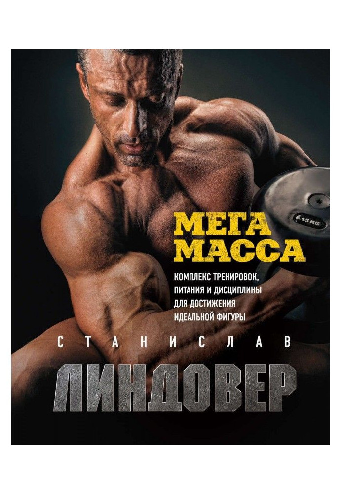 Мегамасса. Complex of training, feeds and disciplines for the achievement of ideal figure