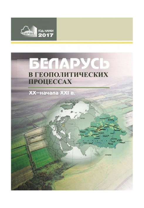 Беларусь в геополитических процессах ХХ – начала ХХІ в.