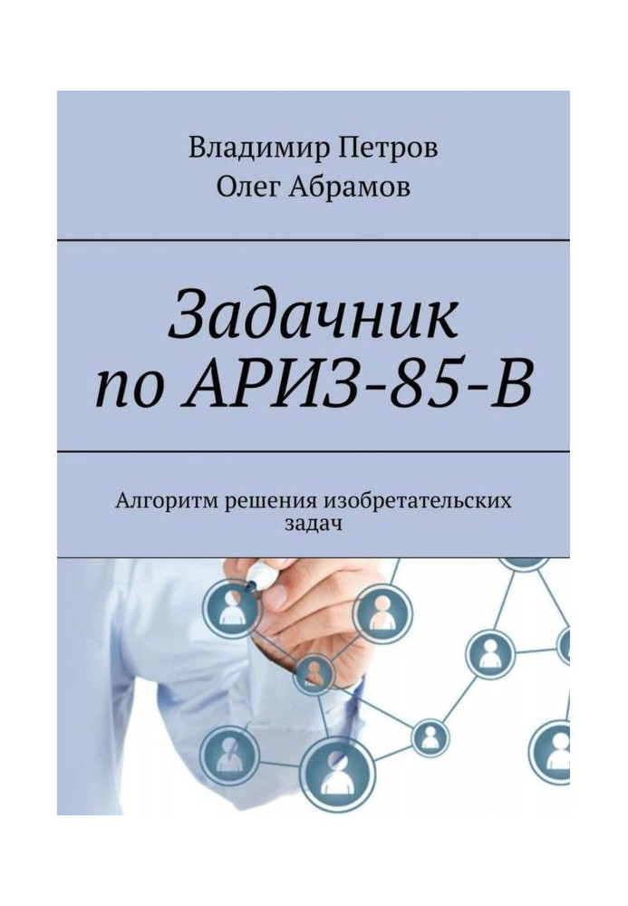 Book of problems on АРИЗ-85-В. Algorithm of decision of inventor tasks