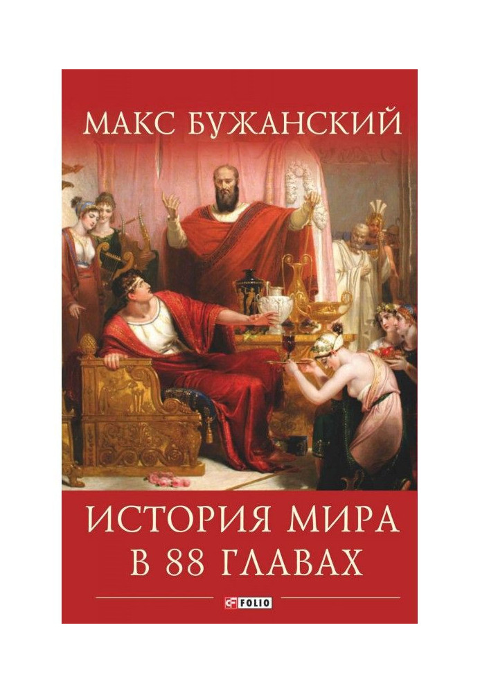 Історія світу в 88 главах