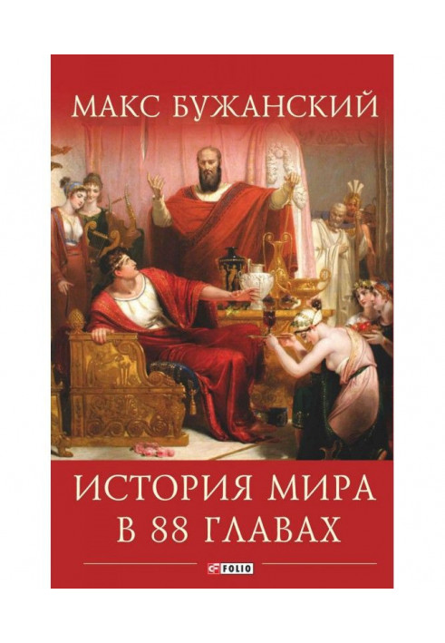 История мира в 88 главах