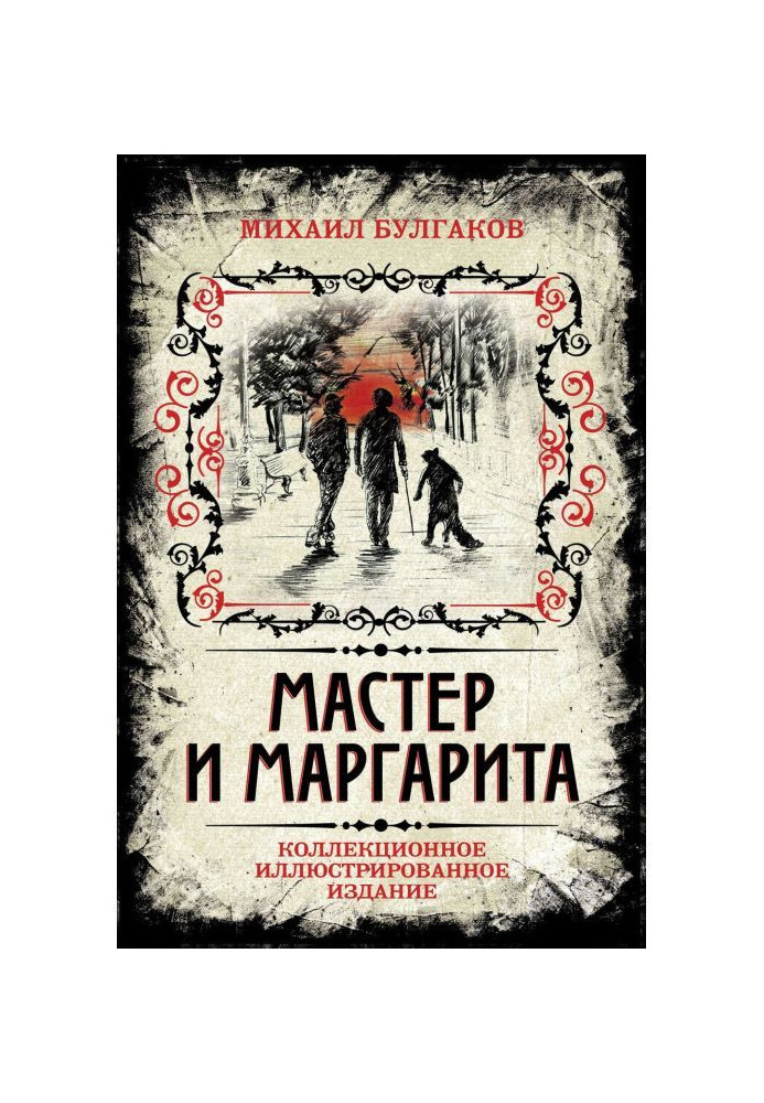 Мастер и Маргарита. Коллекционное иллюстрированное издание