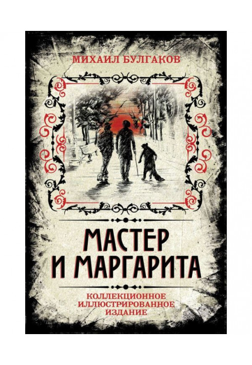 Мастер и Маргарита. Коллекционное иллюстрированное издание