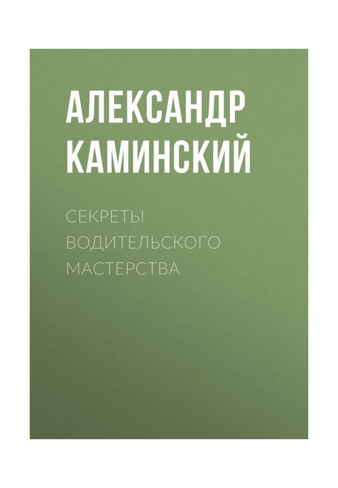 Секрети водійської майстерності