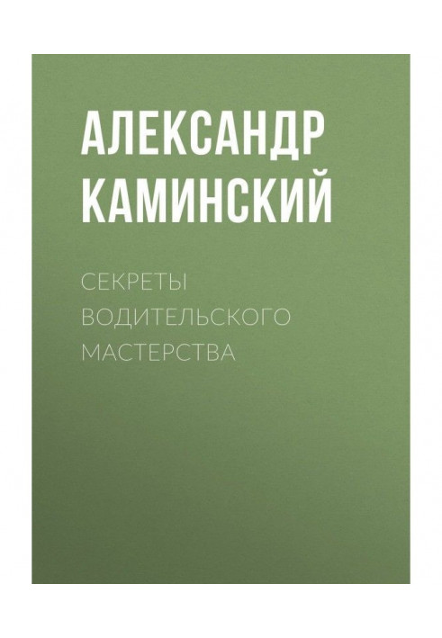 Секрети водійської майстерності