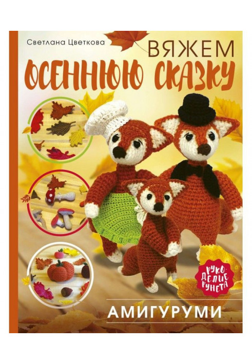 Amigurumi. We knit an autumn fairy tale